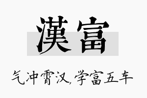 汉富名字的寓意及含义