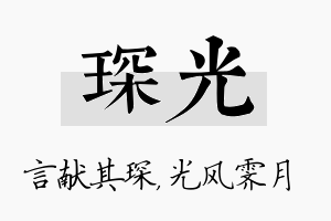 琛光名字的寓意及含义