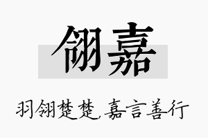 翎嘉名字的寓意及含义