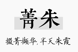 菁朱名字的寓意及含义