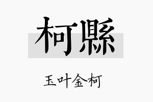 柯县名字的寓意及含义