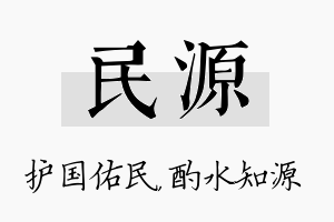 民源名字的寓意及含义