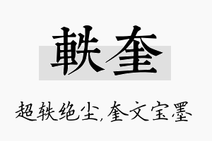 轶奎名字的寓意及含义