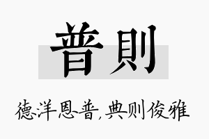 普则名字的寓意及含义