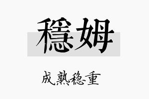 稳姆名字的寓意及含义