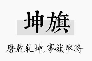 坤旗名字的寓意及含义