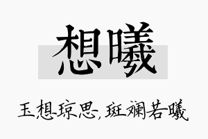 想曦名字的寓意及含义