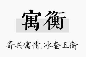 寓衡名字的寓意及含义