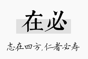 在必名字的寓意及含义