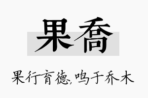 果乔名字的寓意及含义