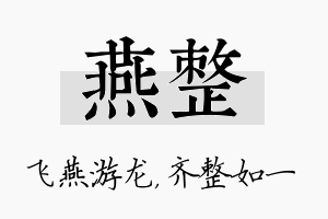 燕整名字的寓意及含义