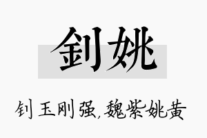 钊姚名字的寓意及含义