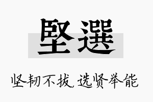 坚选名字的寓意及含义