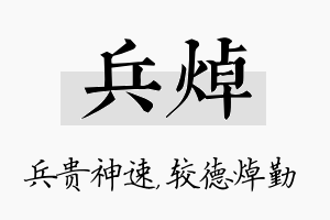 兵焯名字的寓意及含义