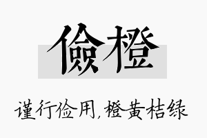 俭橙名字的寓意及含义