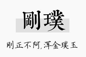 刚璞名字的寓意及含义