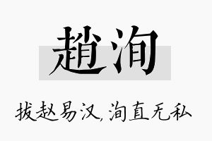 赵洵名字的寓意及含义