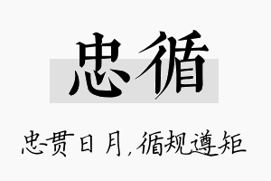 忠循名字的寓意及含义