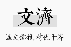 文济名字的寓意及含义