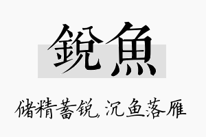 锐鱼名字的寓意及含义