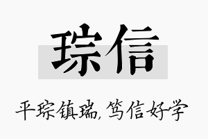 琮信名字的寓意及含义