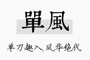 单风名字的寓意及含义