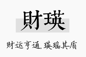 财瑛名字的寓意及含义