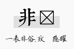 非玟名字的寓意及含义