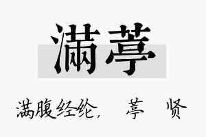 满葶名字的寓意及含义