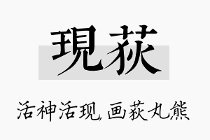 现荻名字的寓意及含义