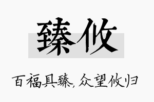 臻攸名字的寓意及含义