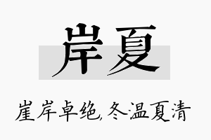 岸夏名字的寓意及含义