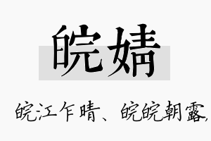 皖婧名字的寓意及含义