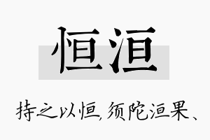 恒洹名字的寓意及含义