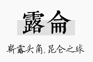 露仑名字的寓意及含义