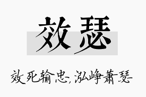 效瑟名字的寓意及含义