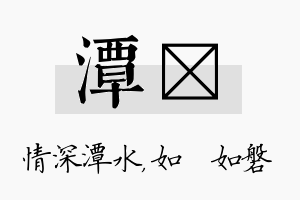 潭垚名字的寓意及含义