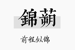 锦蒴名字的寓意及含义