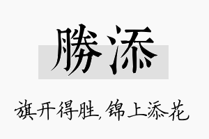 胜添名字的寓意及含义