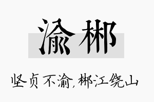 渝郴名字的寓意及含义