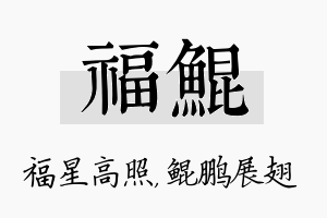 福鲲名字的寓意及含义