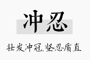 冲忍名字的寓意及含义