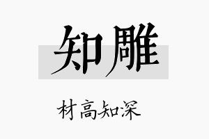 知雕名字的寓意及含义