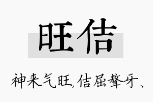 旺佶名字的寓意及含义