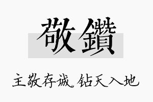 敬钻名字的寓意及含义