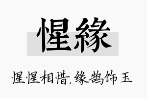 惺缘名字的寓意及含义