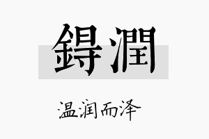 锝润名字的寓意及含义