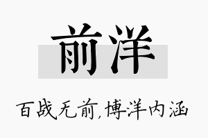 前洋名字的寓意及含义