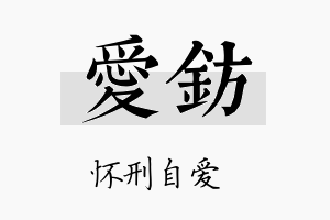 爱钫名字的寓意及含义