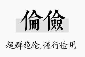 伦俭名字的寓意及含义